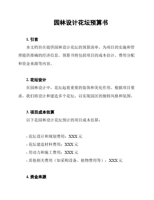 园林设计花坛预算书