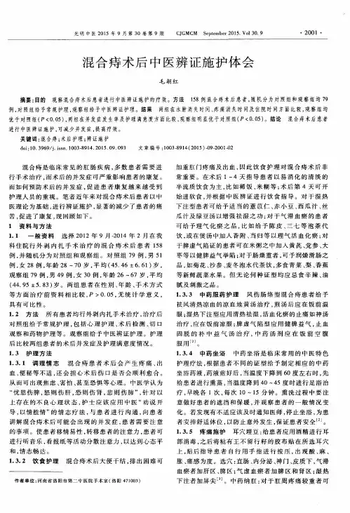 混合痔术后中医辨证施护体会