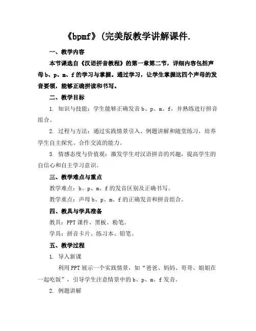 《bpmf》(完美版教学讲解课件.