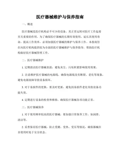 医疗器械维护与保养指南