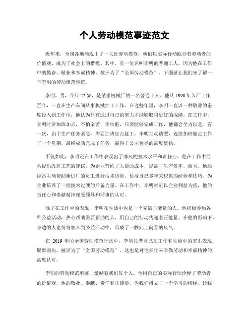 个人劳动模范事迹范文