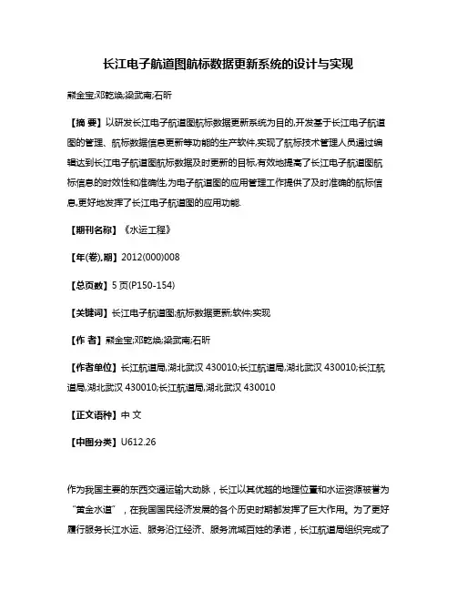 长江电子航道图航标数据更新系统的设计与实现