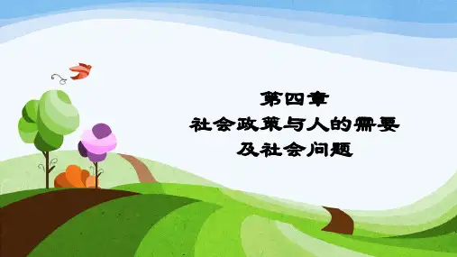 第四章 社会政策与人的需要