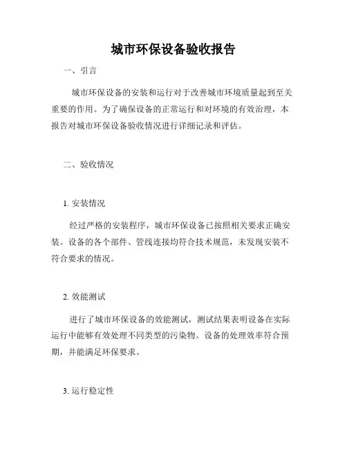 城市环保设备验收报告