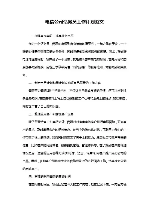 电信公司话务员工作计划范文