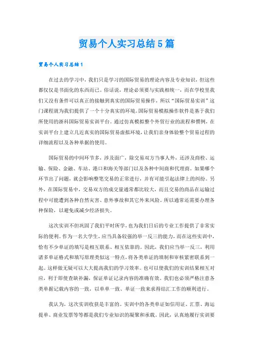 贸易个人实习总结5篇