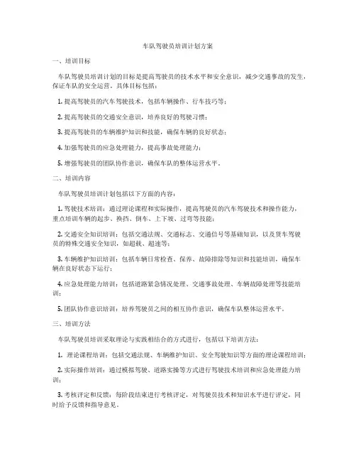 车队驾驶员培训计划方案