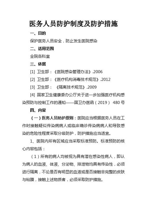 医院医务人员防护制度及防护措施