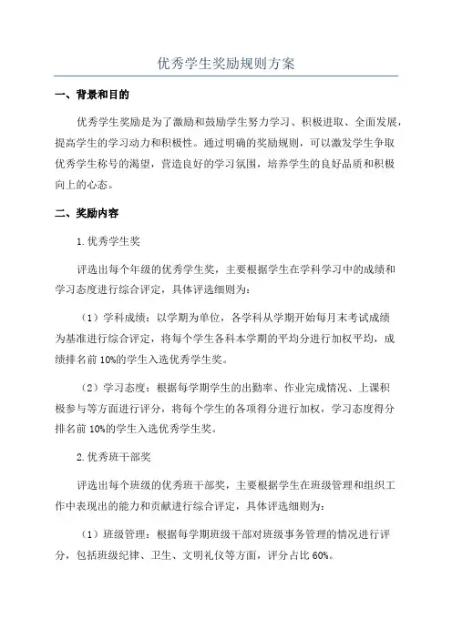 优秀学生奖励规则方案