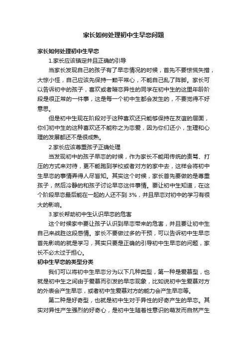 家长如何处理初中生早恋问题
