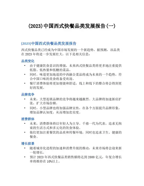 (2023)中国西式快餐品类发展报告(一)