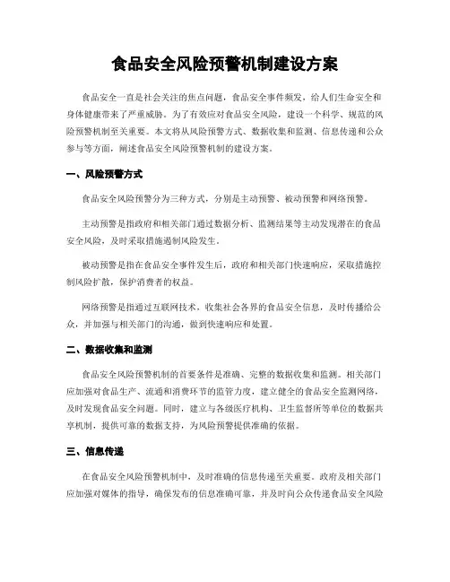 食品安全风险预警机制建设方案