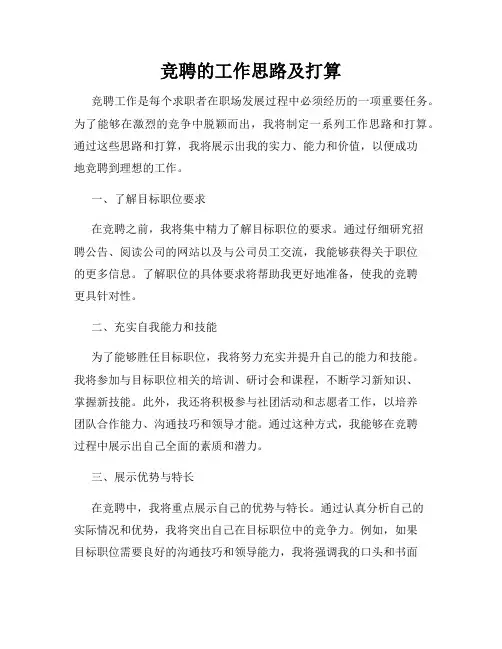 竞聘的工作思路及打算