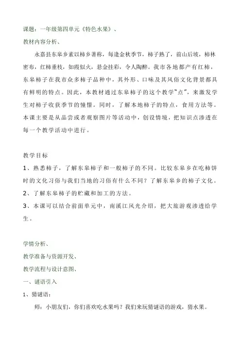 话说温州 一年级第四单元《特色水果》