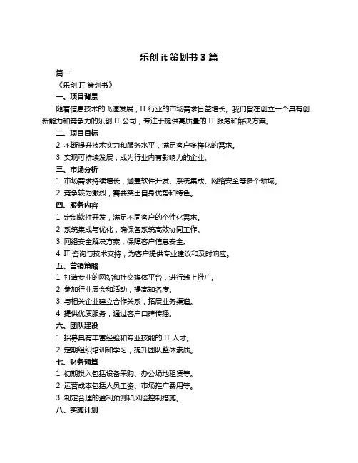 乐创it策划书3篇
