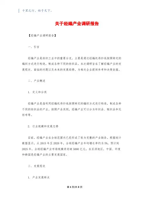关于经编产业调研报告