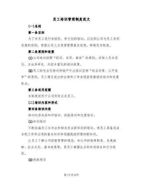 员工培训管理制度范文(六篇)