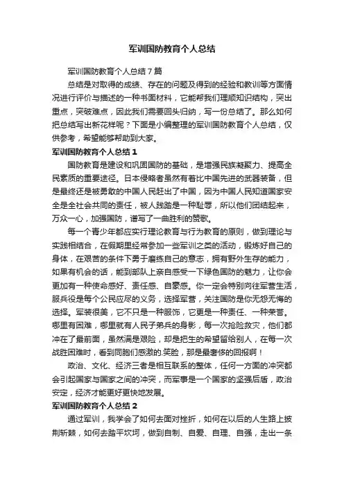 军训国防教育个人总结7篇