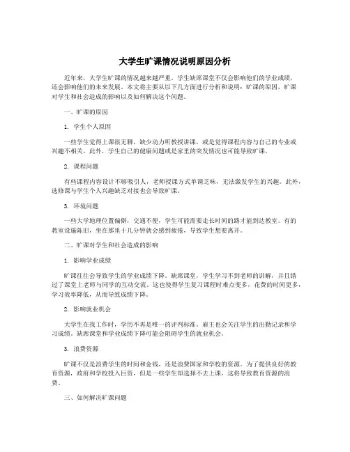 大学生旷课情况说明原因分析