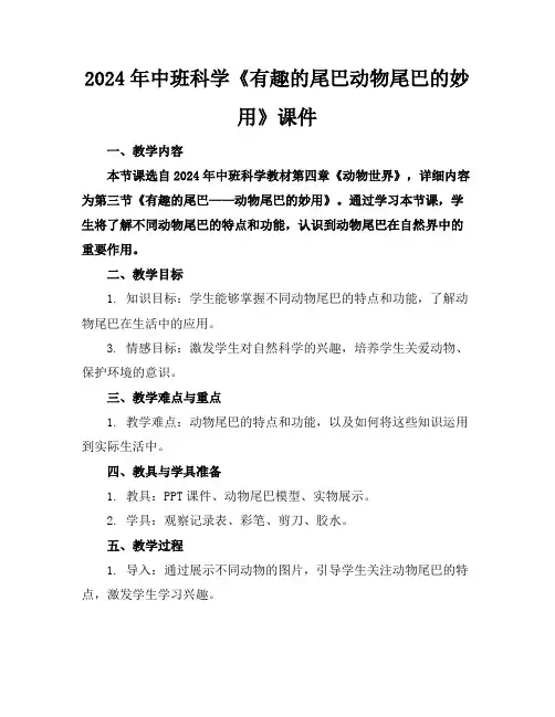 2024年中班科学《有趣的尾巴动物尾巴的妙用》课件