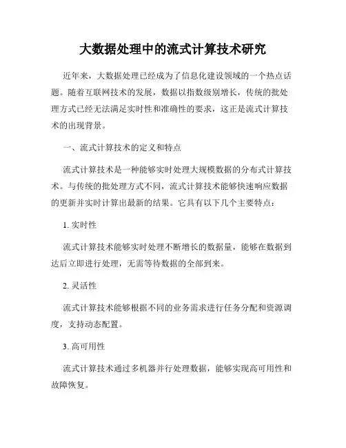 大数据处理中的流式计算技术研究