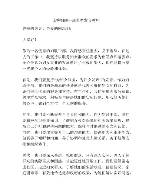 优秀妇联干部典型发言材料