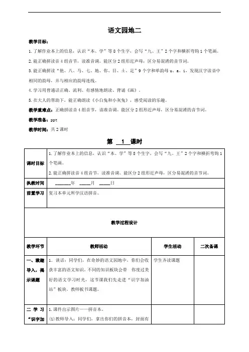 【新教材】统编版语文一上 语文园地二 (两课时)教案(2024年)