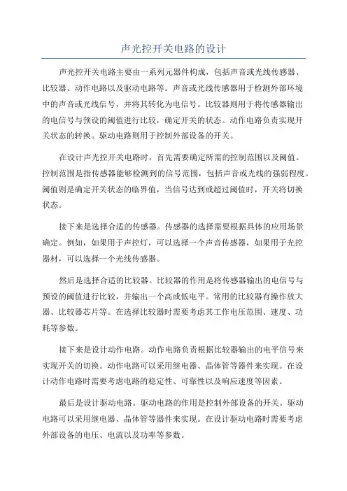 声光控开关电路的设计