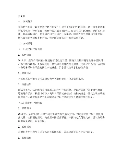 燃气公司法律案例(3篇)