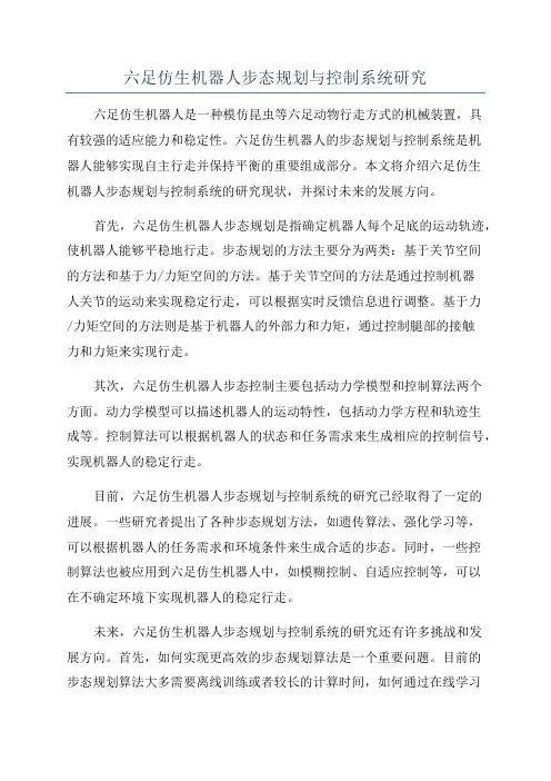 六足仿生机器人步态规划与控制系统研究