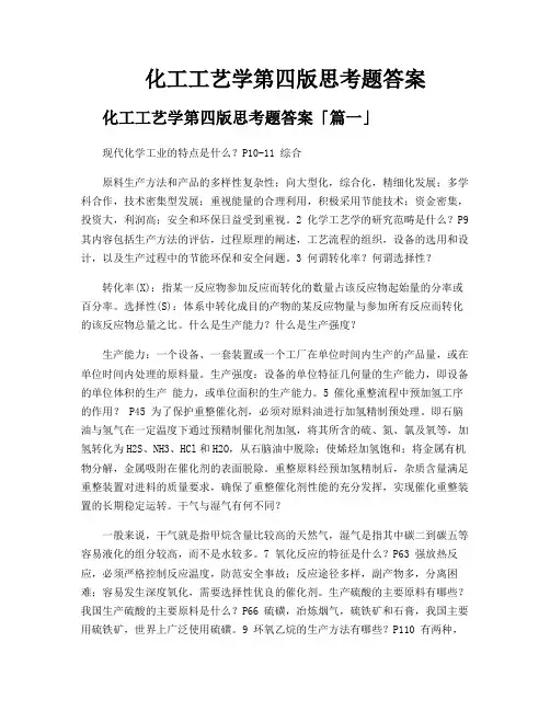 化工工艺学第四版思考题答案