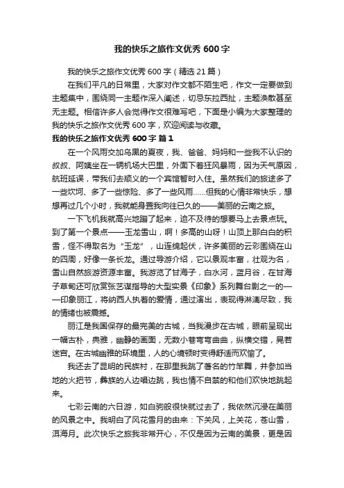 我的快乐之旅作文优秀600字（精选21篇）