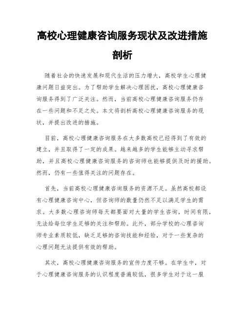 高校心理健康咨询服务现状及改进措施剖析