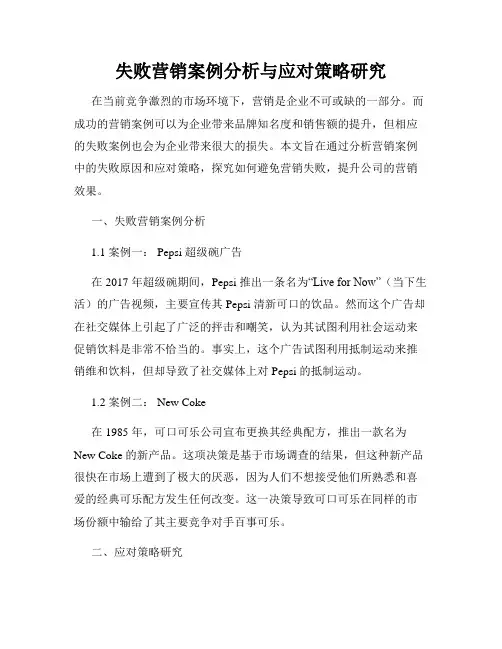 失败营销案例分析与应对策略研究