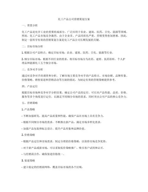 化工产品公司营销策划方案