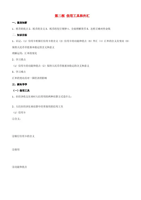 高中政治 经济生活 第一课 第二框 信用工具和外汇学案 新人教版必修1-新人教版高一必修1政治学案