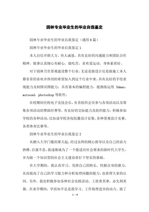 园林专业毕业生的毕业自我鉴定