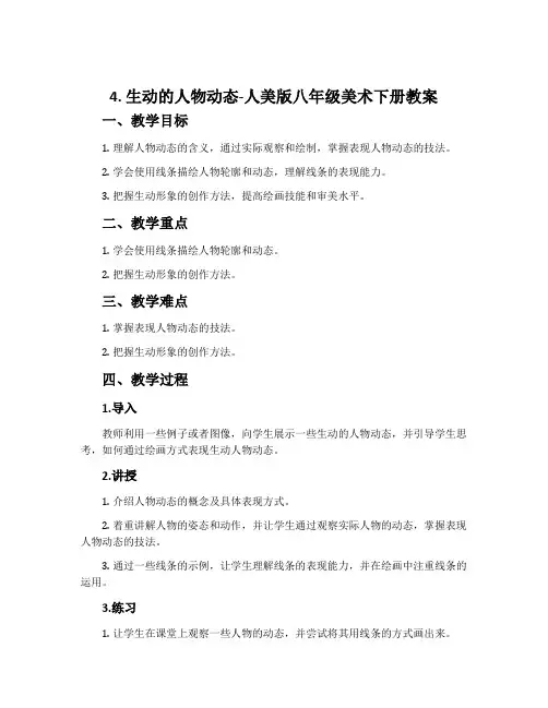 4.生动的人物动态-人美版八年级美术下册教案