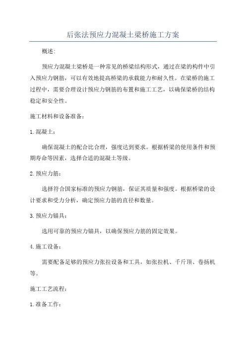 后张法预应力混凝土梁桥施工方案