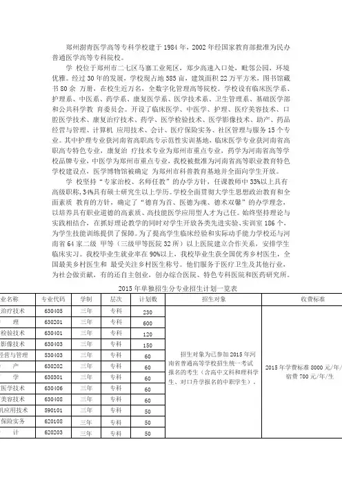 郑州澍青医学高等专科学校2015年普通高等教育单独招生简章