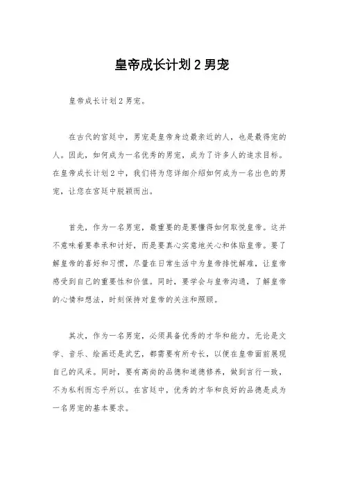 皇帝成长计划2男宠