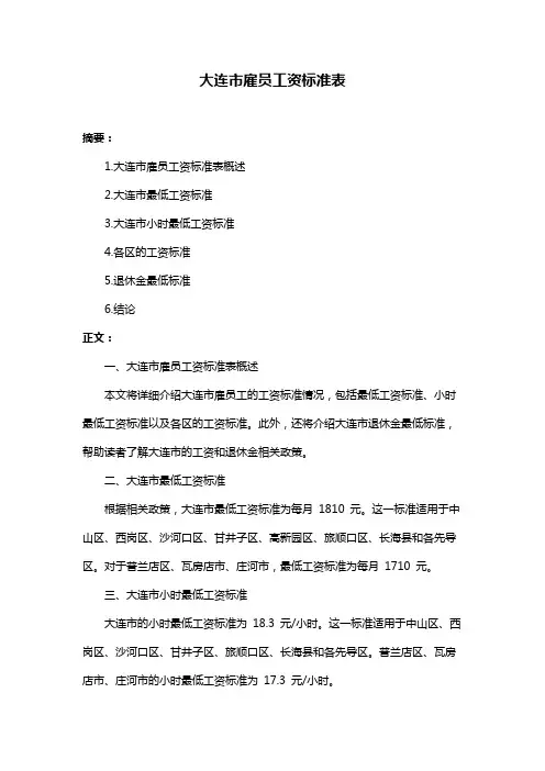 大连市雇员工资标准表