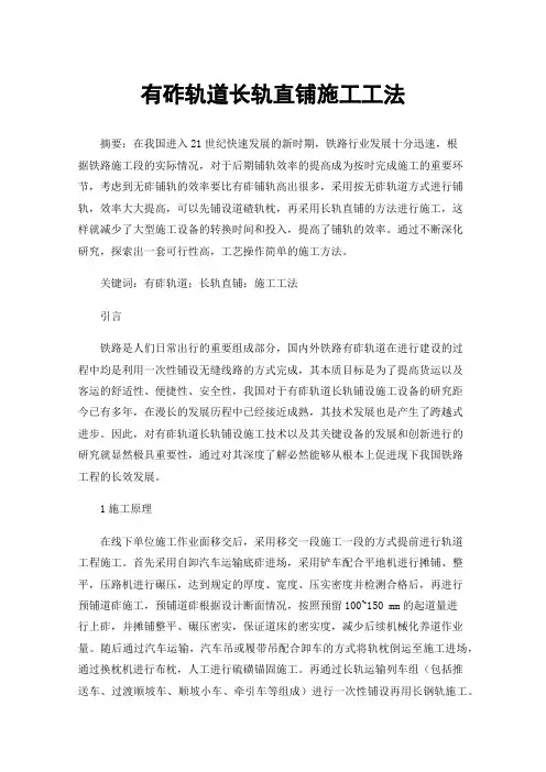 有砟轨道长轨直铺施工工法