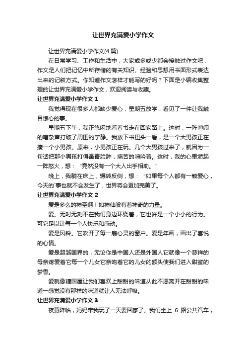让世界充满爱小学作文（4篇）