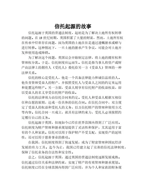 信托起源的故事