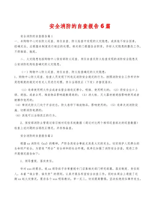 安全消防的自查报告6篇