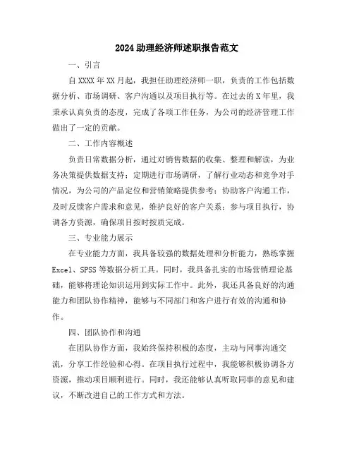 2024助理经济师述职报告范文