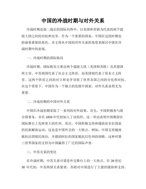 中国的冷战时期与对外关系