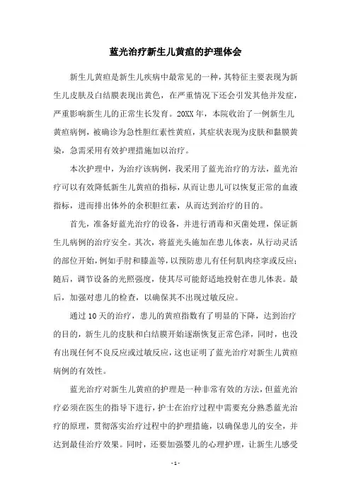 蓝光治疗新生儿黄疸的护理体会