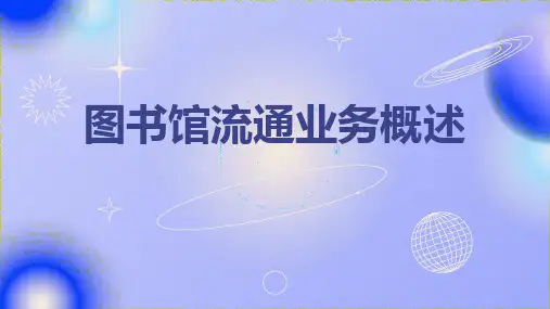 图书馆流通业务概述